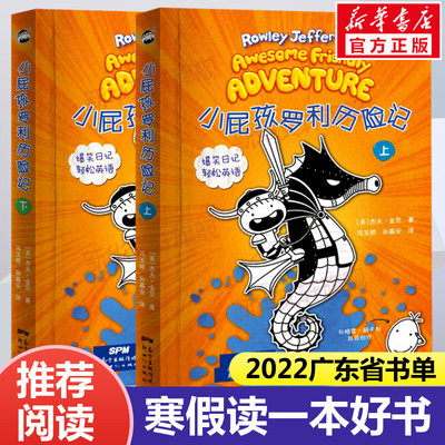 2022年寒假读一本好书 小屁孩罗利历险记上下册全套2册小屁孩日记双语版中文英语 杰夫金尼小学生一二三四五六年级课外书正版推荐