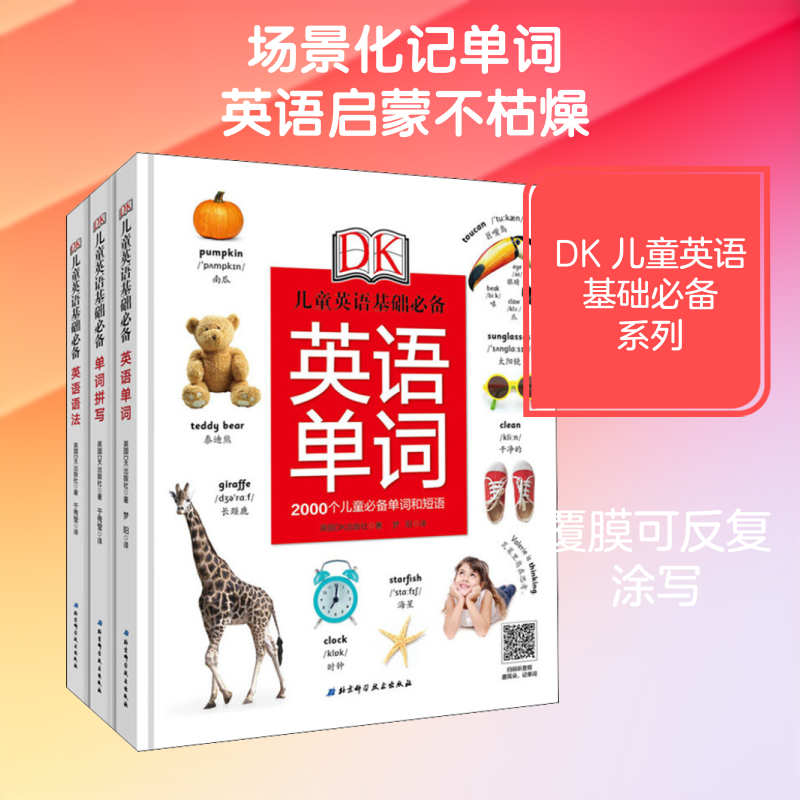 【新华文轩】DK儿童英语基础必备(英语语法+英语单词+单词拼写)(全3册) 英国DK出版社(Dorling Kindersley Limited)
