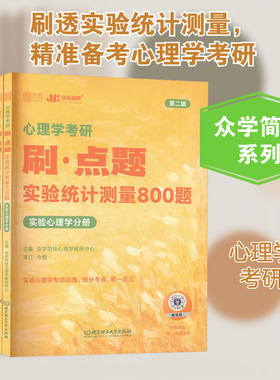 【新华正版】心理学考研刷·点题 实验统计测量800题 第二版(全3册) 正版书籍 新华书店旗舰店文轩官网 北京理工大学出版社