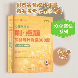 【新华正版】心理学考研刷·点题 实验统计测量800题 第二版(全3册) 正版书籍 新华书店旗舰店文轩官网 北京理工大学出版社
