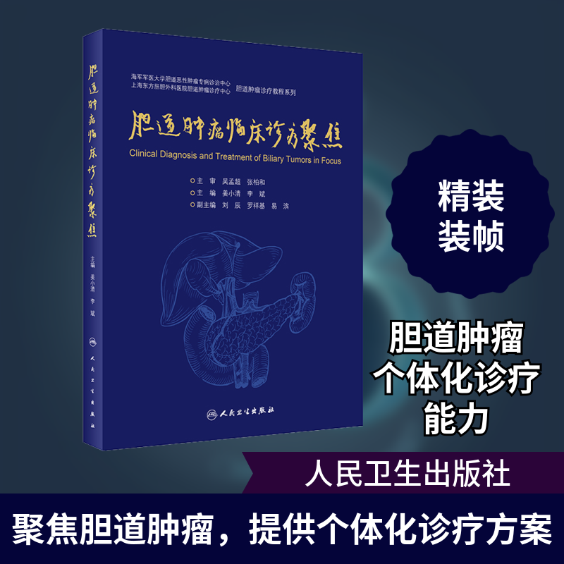 胆道肿瘤临床诊疗聚焦 正版书籍 新华书店旗舰店文轩官网 人民卫生出版社
