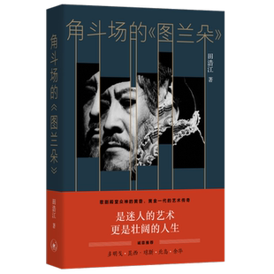 现货速发【东方甄选】角斗场的《图兰朵》田浩江著 以亲身经历和直抵人心的文字 生活 现当代文学随笔书籍 读书.新知三联书店