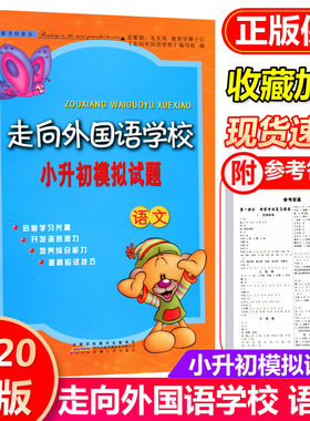 走向外国语学校小升初模拟试题 语文 培养综合能力 小升初衔接教材练习真题模拟测试辅导书 暑假作业升学总复习资料辅导大全