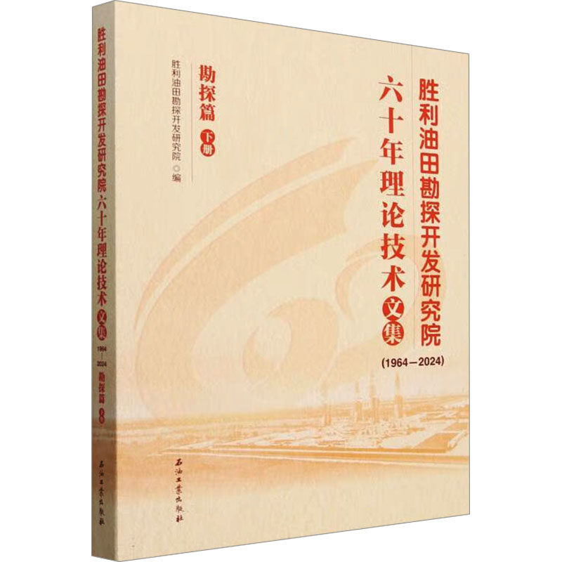 胜利油田勘探开发研究院六十年理论技术文集(1964-2024) 勘探篇 下册 正版书籍 新华书店旗舰店文轩官网 石油工业出版社
