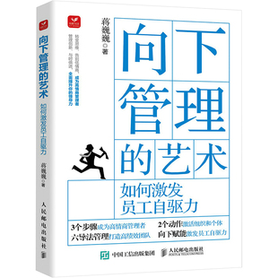 如何激发员工自驱力 艺术企业管理书籍正版 蒋巍巍团队管理企业管理员工关系职场向上管理 向下管理 艺术