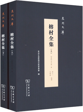 榕村全集(全2册) [清]李光地 商务印书馆 正版书籍 新华书店旗舰店文轩官网