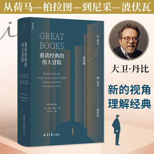 从荷马柏拉图到尼采波伏瓦 大卫丹比著 概览西方文学与思想 理想国 用阅读解决人生困境 伟大冒险 地图 冒险故事书籍 重读经典