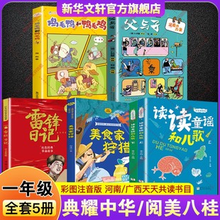 2026寒假河南典耀中华广西阅美八桂一年级必读课外书读读童谣和儿歌全彩精编版美食家狩猎雷锋日记父与子父爱的力量鸡毛鸭和鸭毛鸡