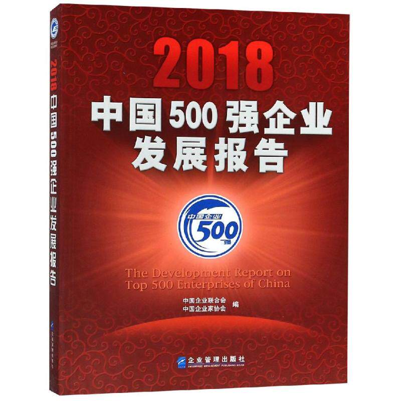 2018中国500强企业发展报告 中国企业联合会、中国企业家协会 企业管理出版社 正版书籍 新华书店旗舰店文轩官网