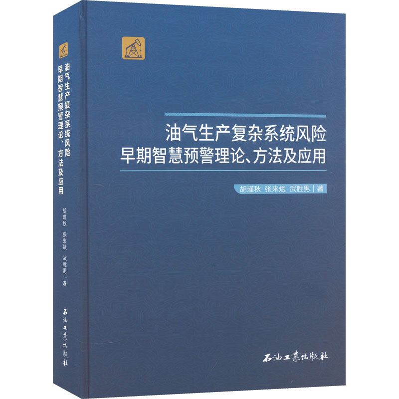 油气生产复杂系统风险早期智慧预警理论、方法及应用 胡瑾秋,张来斌,武胜男 正版书籍 新华书店旗舰店文轩官网 石油工业出版社怎么样,好用不?