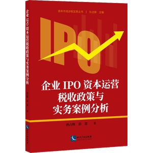 企业IPO资本运营税收政策与实务案例分析 孙占辉,彭蕾 知识产权出版社 正版书籍 新华书店旗舰店文轩官网