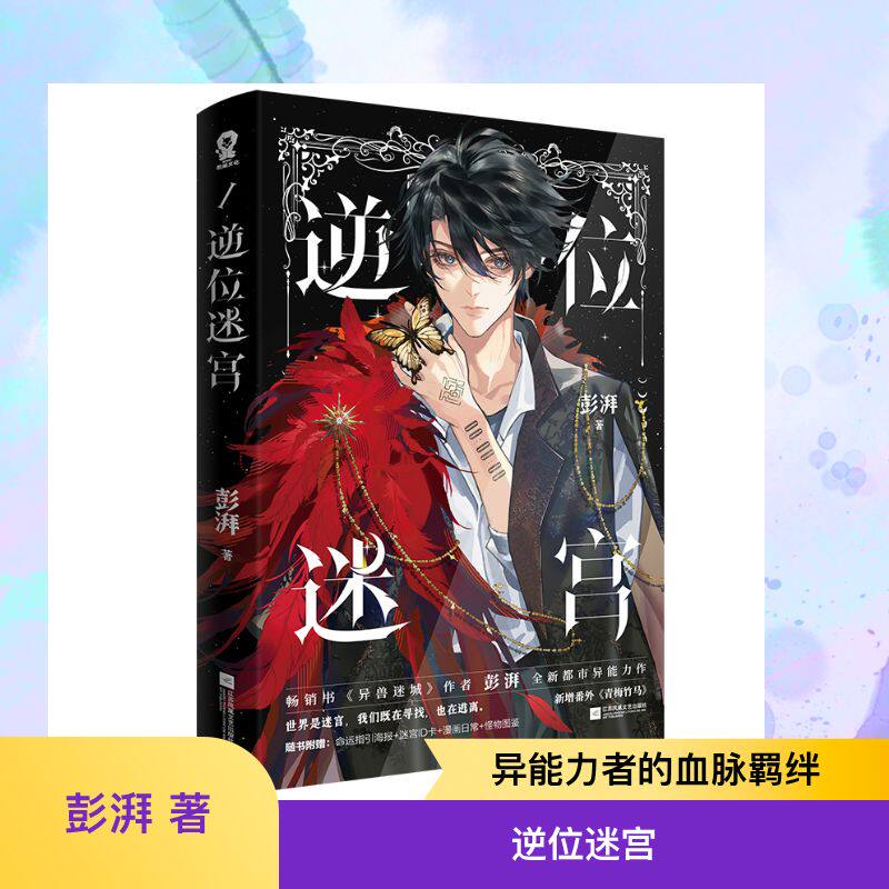 【特签+文轩定制版】逆位迷宫 彭湃全新都市异能力作【赠命运指引海报+迷宫ID卡+漫画日常+怪物图鉴+电子赠品】新增番外