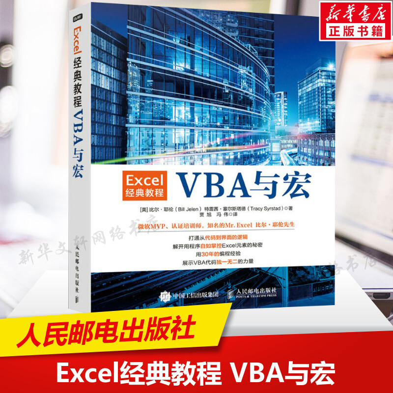 【新华文轩】Excel经典教程 VBA与宏 (美)比尔·耶伦,(美)特雷茜·塞尔斯塔德 正版书籍 新华书店旗舰店文轩官网 人民邮电出版社