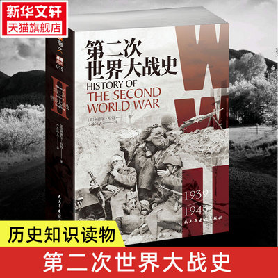 第二次世界大战战史 二战历史研究二战历史史料二战战史研究 历史文化军事史战争史 战争军事书籍 正版书籍