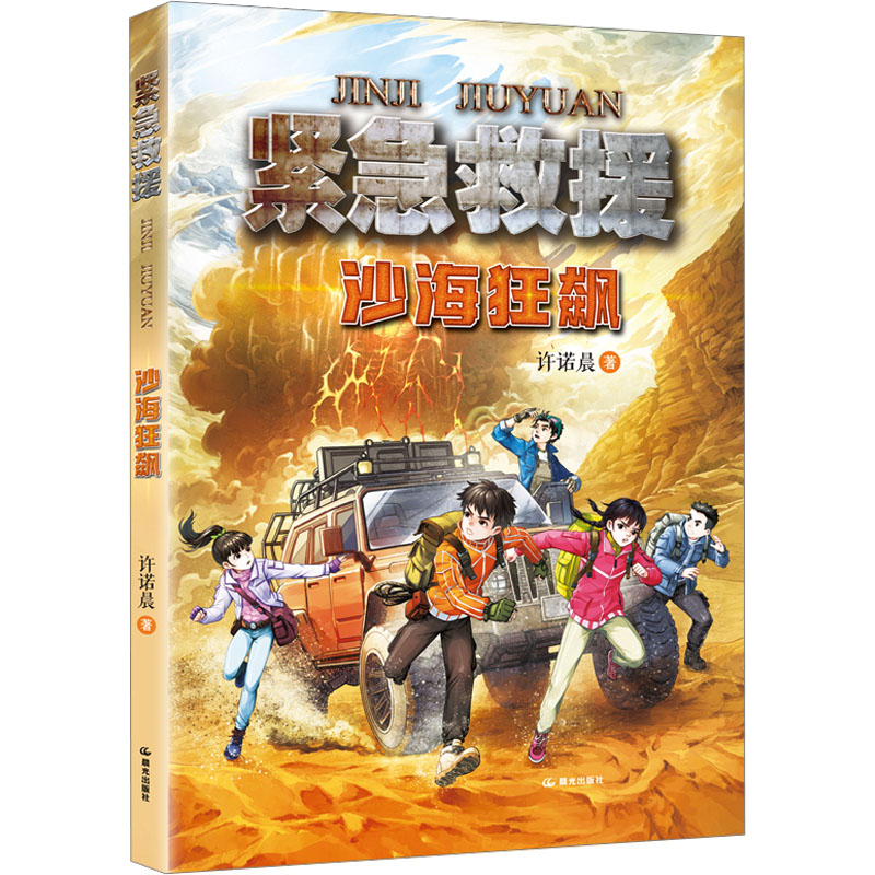 【新华文轩】紧急救援 沙海狂飙 许诺晨 著 正版书籍 新华书店旗舰店文轩官网 晨光出版社图片