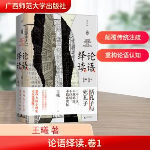 广西师范大学出版 王曦 社 正版 新华书店旗舰店文轩官网 论语绎读 书籍 卷1