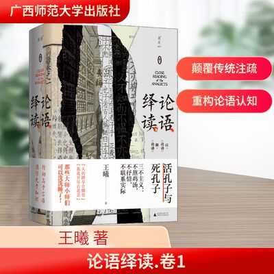 论语绎读 卷1 王曦 广西师范大学出版社 正版书籍 新华书店旗舰店文轩官网