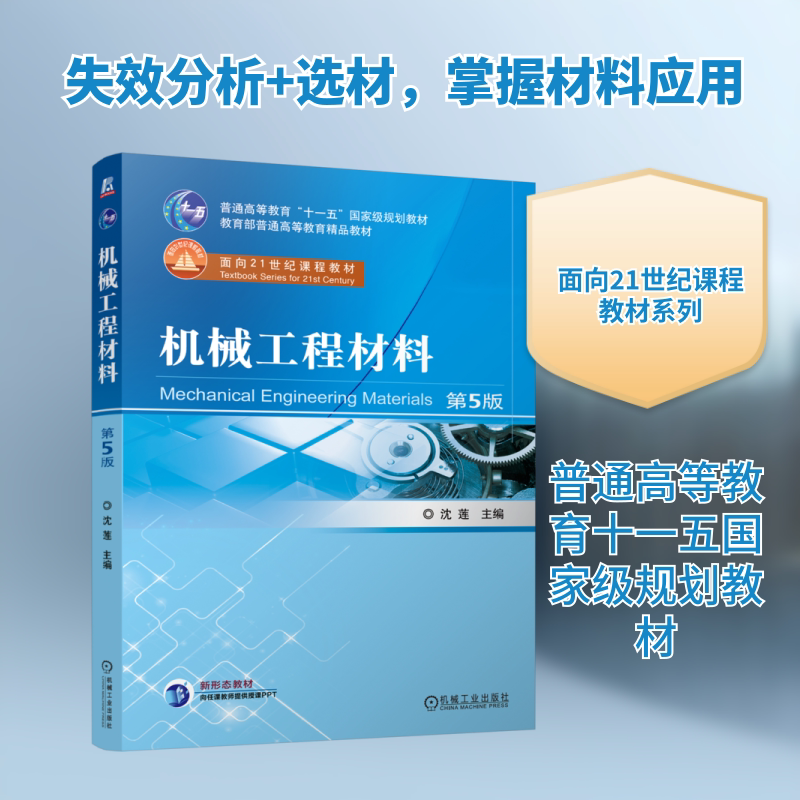 机械工程材料 第5版 正版书籍 新华书店旗舰店文轩官网 机械工业出版社图片