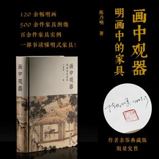 【新华文轩】画中观器:明画里的家具(签名版) 陈乃明 著 正版书籍 新华书店旗舰店文轩官网 西泠印社出版社