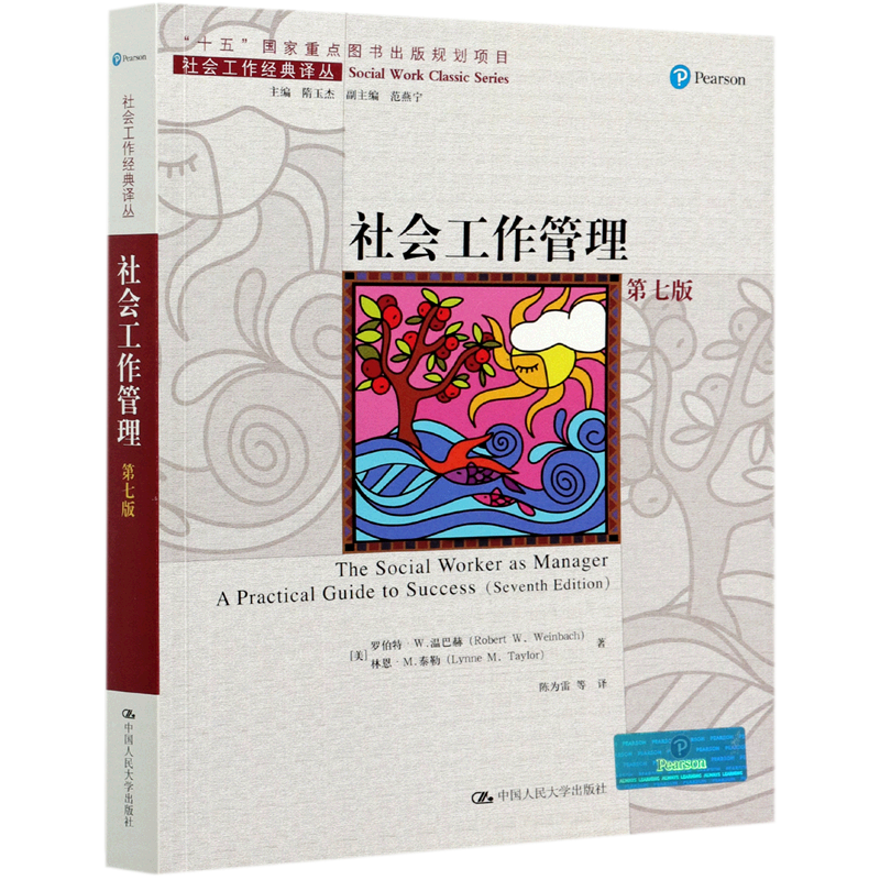 社会工作管理(第7版)/社会工作经典译丛 罗伯特·W.温巴赫(Robert W. Weinbach) 中国人民大学出版社