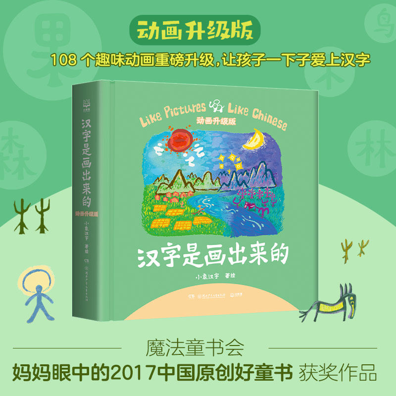 【新华文轩】汉字是画出来的拼出来的动画讲解升级版 小象汉字我的汉字书3-4-6岁幼儿早教启蒙甲骨文识字宝宝看图说话智力开发书籍