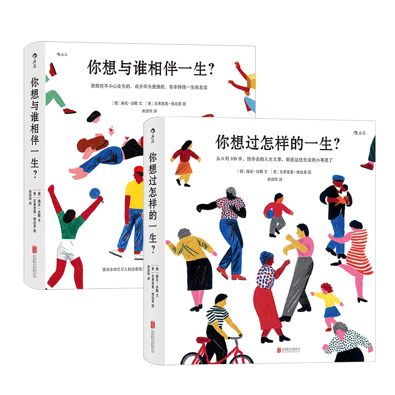 你想过怎样的一生？+你想与谁相伴一生 ［德］海克·法勒 北京联合出版公司 正版书籍 新华书店旗舰店文轩官网