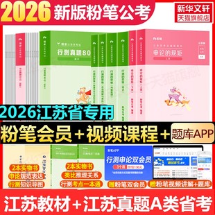 粉笔公考2026江苏教材真题A类省国考省考国家公务员考试用书行测申论教材书真题库刷题24考公资料粉笔980系统班公考资料历年真题