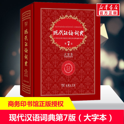 现代汉语词典全新版第7版大字本