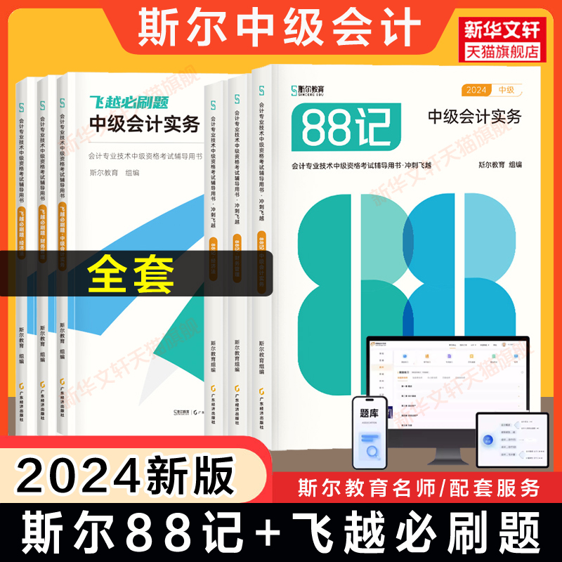 预售 全套斯尔教育2024年斯尔88记+必刷题押题模拟试卷中级会计师职称高频考点历年真题练习题库 可搭打好基础只做好题教材轻4四 书籍/杂志/报纸 经济专业技术资格 ( 经济师 ) 原图主图