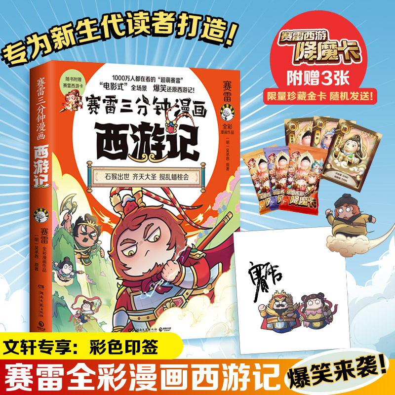 赛雷三分钟漫画西游记 1石猴出世 齐天大圣(印签) 塞雷3分钟漫画四大