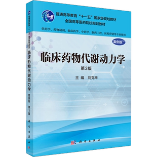 【新华文轩】临床药物代谢动力学 第3版 案例版 正版书籍 新华书店旗舰店文轩官网 科学出版社