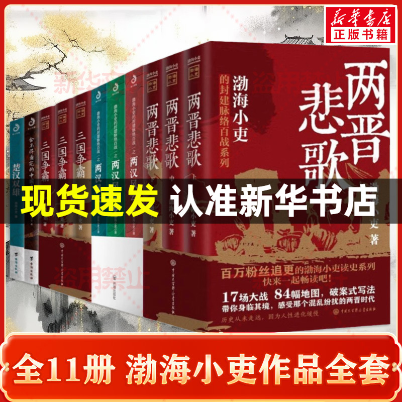 渤海小吏作品11册套装 两晋悲歌 三国争霸 舍不得看完的中国史 秦并天下 楚汉双雄 东汉末年与三国的历史有有趣的中国史 两汉风云 书籍/杂志/报纸 中国通史 原图主图