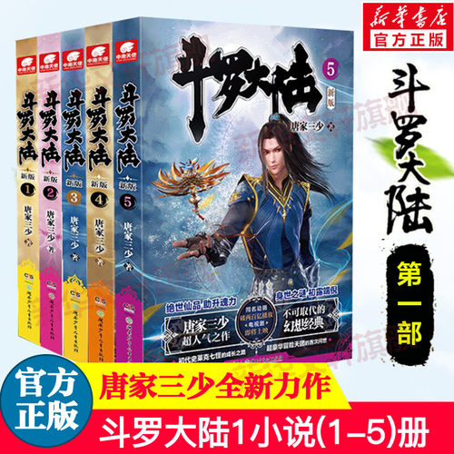 斗罗大陆第一部新版1-5册唐家