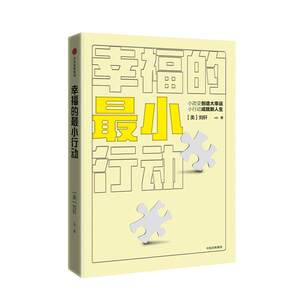 幸福的小行动(美)刘轩著著作励志书籍畅销书排行榜你不努力经管提升自己中信出版社新华书店官网正版图书籍