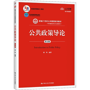 【新华文轩】公共政策导论 第5版 数字教材版 正版书籍 新华书店旗舰店文轩官网 中国人民大学出版社