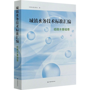 正版 新华书店旗舰店文轩官网 中国标准出版 社 给排水基础卷 书籍 城镇水务技术标准汇编