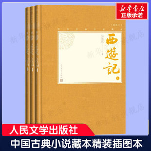 【插图本全3册】西游记上中下 中国古典小说藏本精装插本 (明)吴承恩 世界名著初高中生课外阅读书籍正版小说畅销书人民文学出版社