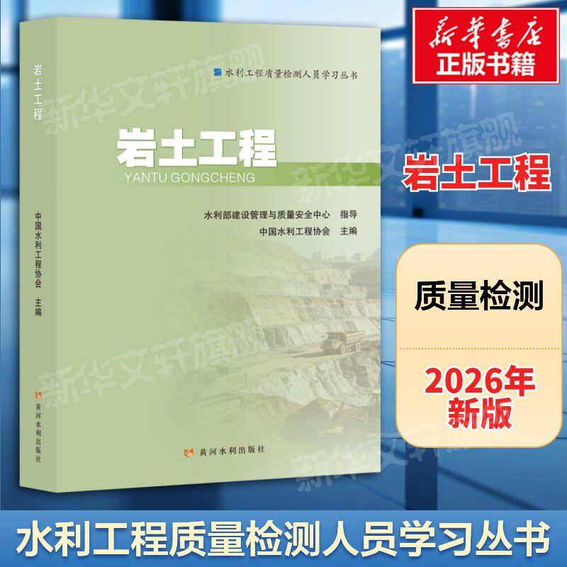 岩土工程 2026年新版水利工程质量检测人员学习丛书 中国水利工程协会主编水利工程质量检测员考试教材书 黄河水利出版社正版书籍