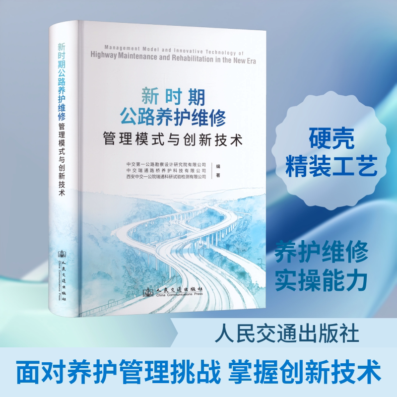 新时期公路养护维修管理模式与创新技术 正版书籍 新华书店旗舰店文轩官网 人民交通出版社股份有限公司