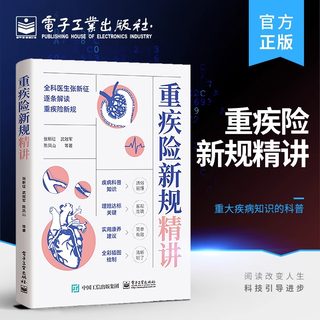 重疾险新规精讲 张新征 重疾险 重大疾病知识的科普 保险书 保险学知识书籍 电子工业出版社