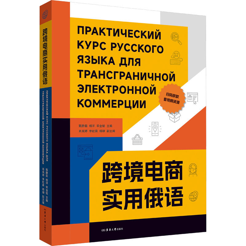 【新华文轩】跨境电商实用俄语 俄罗斯语言学习跨境交易贸易快速提高俄语词汇口语教程教材资料 官方新华书店旗舰店正版书籍