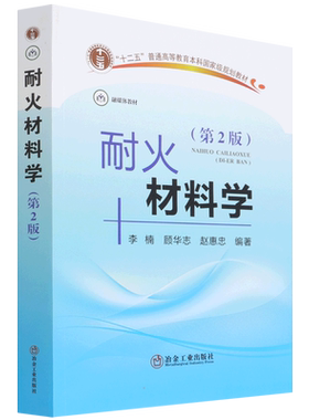 耐火材料学（第2版）耐火材料的组成 制备过程 结构与性质 物理学与化学基础 顾华志 等著 冶金工业出版社 正版书籍