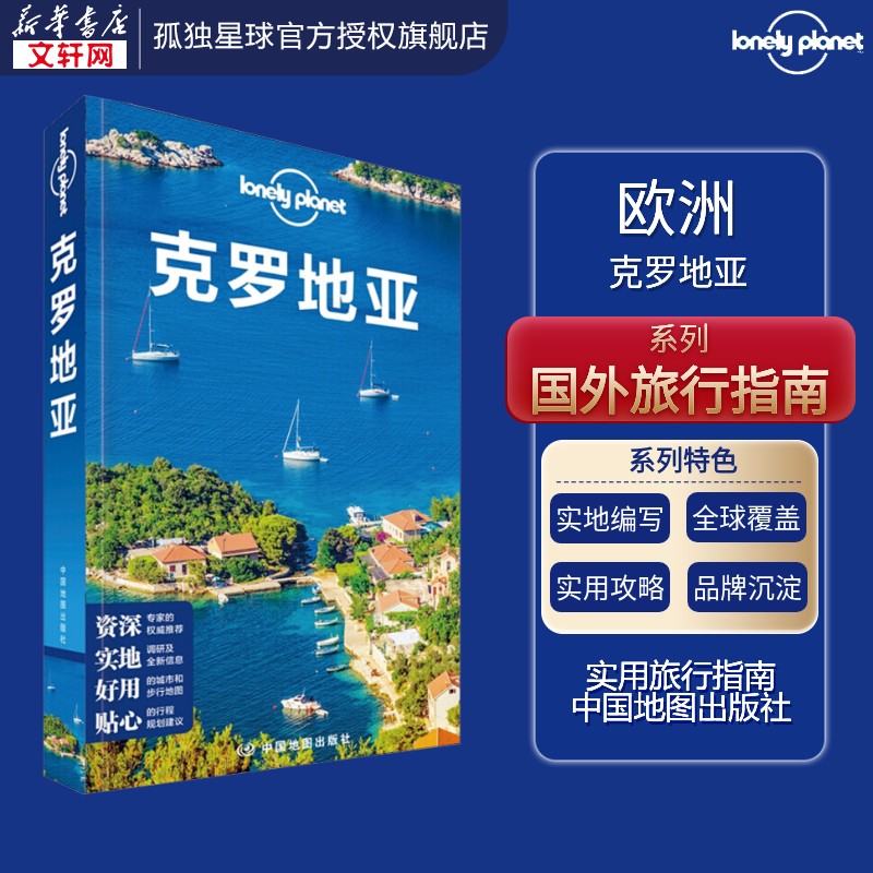孤独星球Lonely Planet旅行指南系列:克罗地亚 中文第2版 中国地图出版社 正版书籍 新华书店旗舰店文轩官网