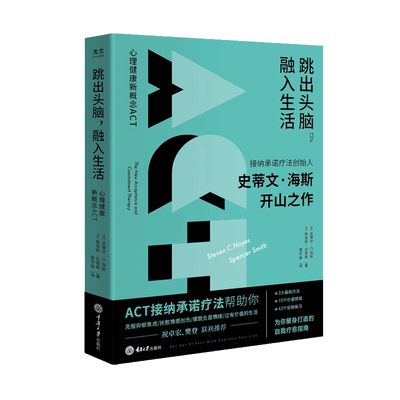 【樊登读书】跳出头脑融入生活 接纳承诺疗法(ACT)创始人史蒂文海斯开山之作心理学自我疗愈心理自助正念心理治疗书籍克服抑郁焦虑