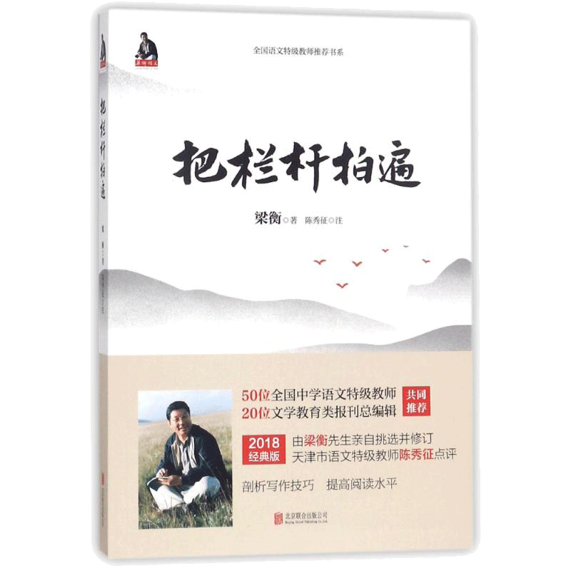 把栏杆拍遍 梁衡著作 中学教辅文教课外阅读学校推荐 写作技巧剖析阅读水平能力训练 中学生读本散文 新华书店正版书籍