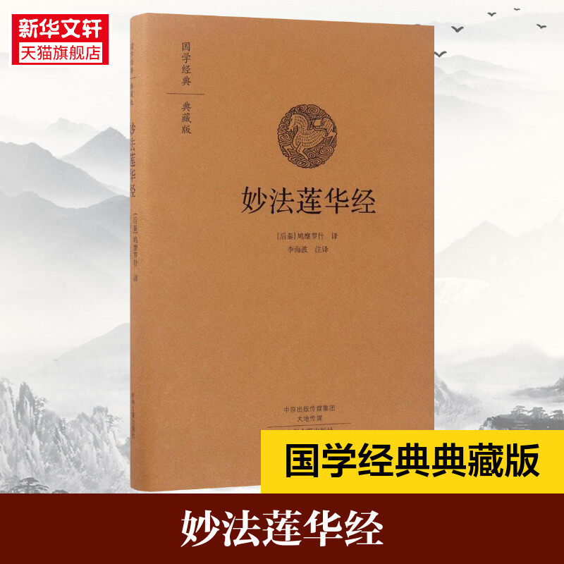妙法莲华经 原文+注释+白话译文 白话法华经 法华经译注 白话妙法莲华经 鸠摩罗什 译 李海波 注译 中州古籍出版新华书店