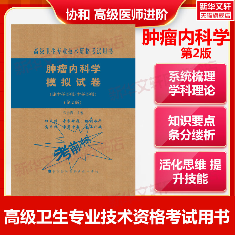 肿瘤内科学模拟试卷副主任医师主任医师第2版副主任医师考试书教材习题集模拟试卷全套高级进阶正高副高职称试题库卫生