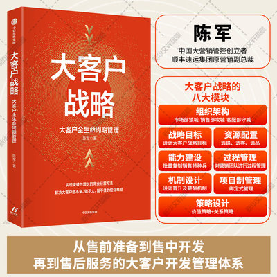 大客户战略 陈军 大客户全生命周期管理 实现突破性增长的商业经营方法 企业大客户开发管理 战略管理 中信出版社 正版书籍