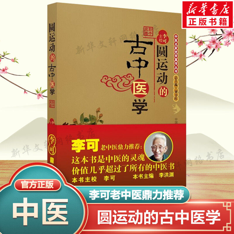 圆运动的古中医学 彭子益 李可老中医 中医基础入门书籍 中医基础理论中医养生书籍 中医学入门向导 中国中医药出版社新华正版书籍属于什么档次？