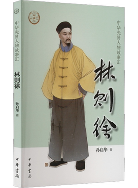 林则徐 中华先贤人物故事汇中国通史历史人物传记儿童文学科普百科小学生三四五六年级课外书推荐阅读必英雄人物励志故事书籍正版